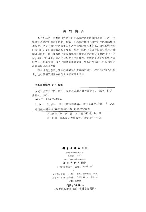 區(qū)域生態(tài)資產評估 理論、方法與應用深度解析