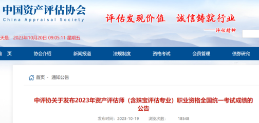 2023年資產評估師職業(yè)資格全國統(tǒng)一考試成績公告