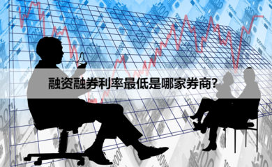 融資融券利率解析 如何找到最低費率券商及專業(yè)融資咨詢服務(wù)